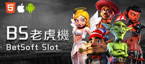 發玖發娛樂城BS老虎機 發玖發娛樂城BS老虎機