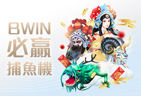 發玖發娛樂城BWIN必贏捕魚機 發玖發娛樂城BWIN必贏捕魚機
