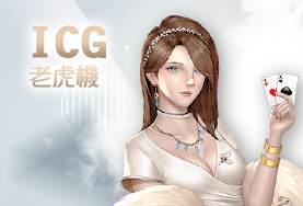 發玖發娛樂城ICG老虎機 發玖發娛樂城ICG老虎機
