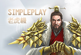 發玖發娛樂城SimplePlay老虎機 發玖發娛樂城SimplePlay老虎機