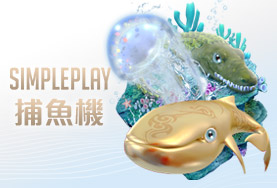 發玖發娛樂城SIMPLE PLAY捕魚機 發玖發娛樂城SIMPLE PLAY捕魚機